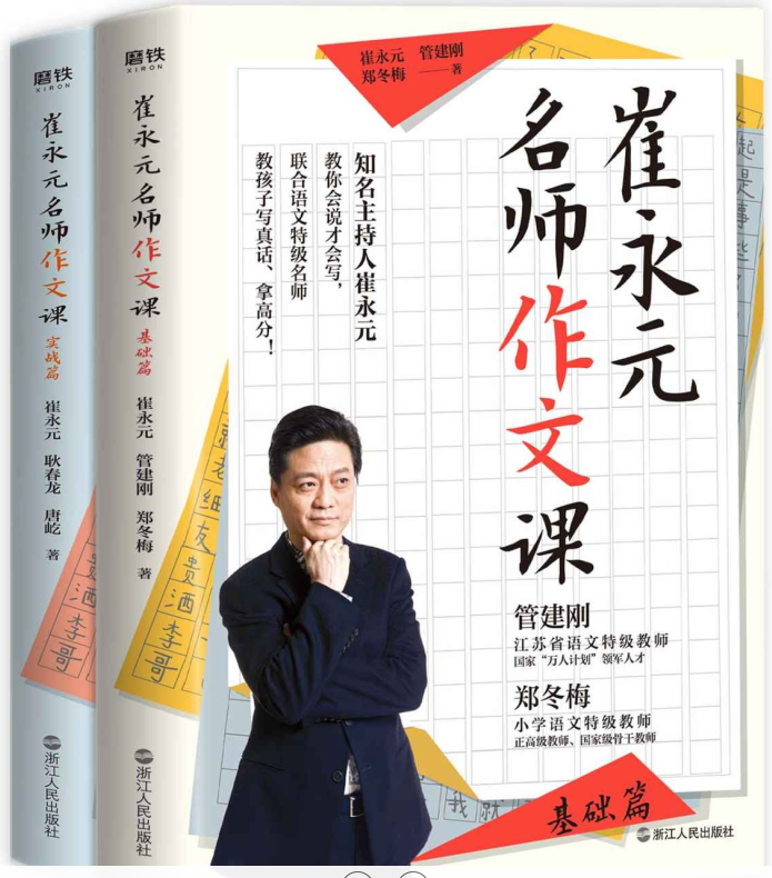 崔永元名师作文课，知名主持人崔永元思考40余年写作经验-奋赢学习网