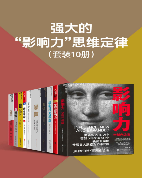 强大的”影响力”思维定律（套装10册）-奋赢学习网
