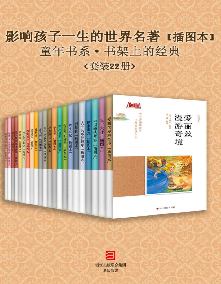 影响孩子一生的世界名著[插图本]（套装22册）-奋赢学习网