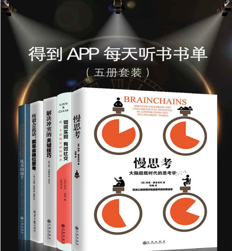 得到每天听本书书单-精英思维与沟通课程（五册套装）-奋赢学习网