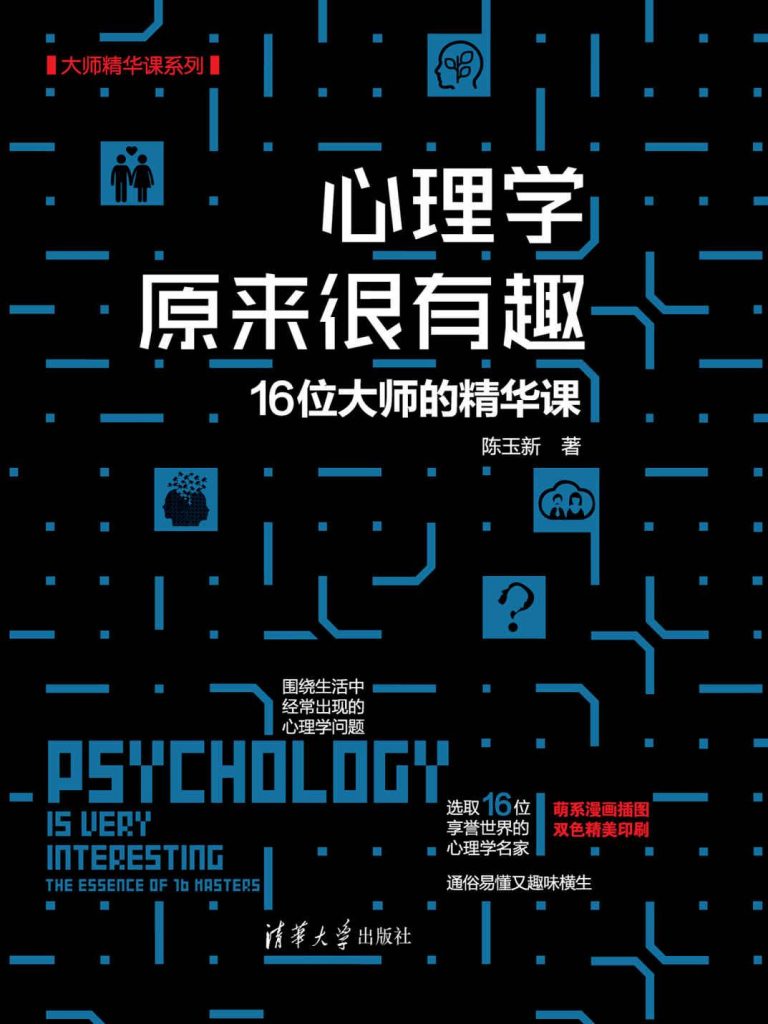 心理学原来很有趣：16位大师的精华课-奋赢学习网