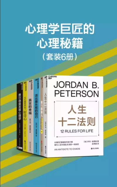 心理学巨匠的心理秘籍书（套装6册）-奋赢学习网