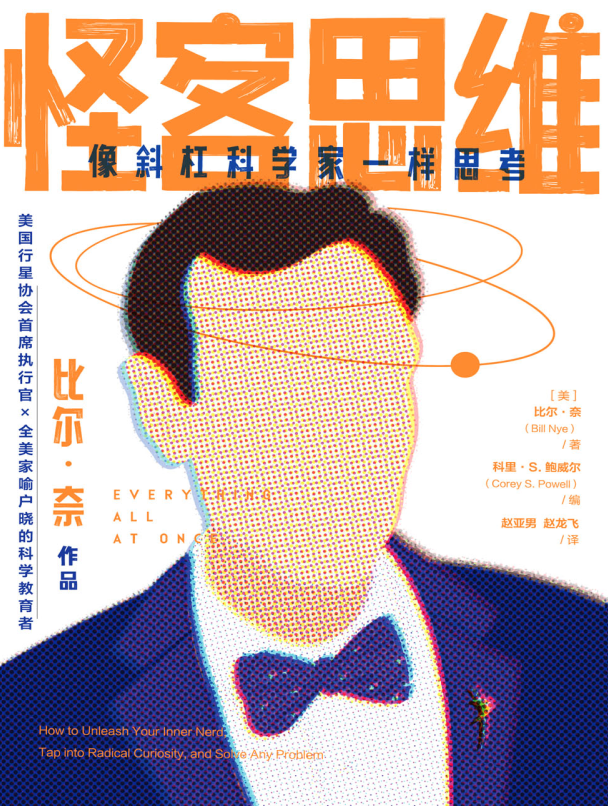 怪客思维：像斜杠科学家一样思考-奋赢学习网