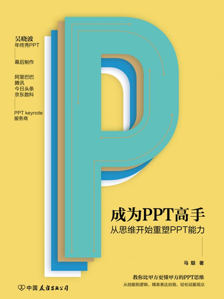 成为PPT高手：从思维开始重塑PPT能力-奋赢学习网