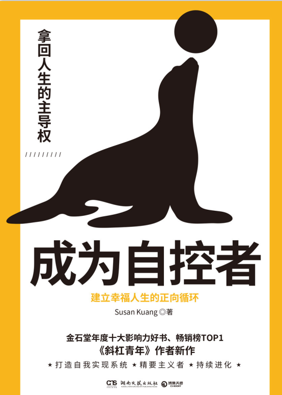成为自控者：建立幸福人生的正向循环-奋赢学习网