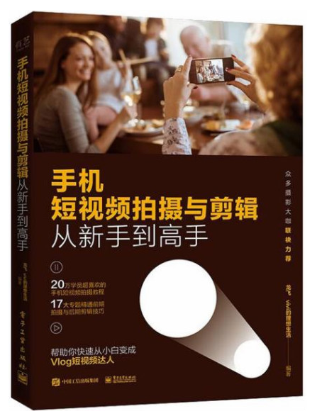 手机短视频拍摄与剪辑从新手到高手-奋赢学习网