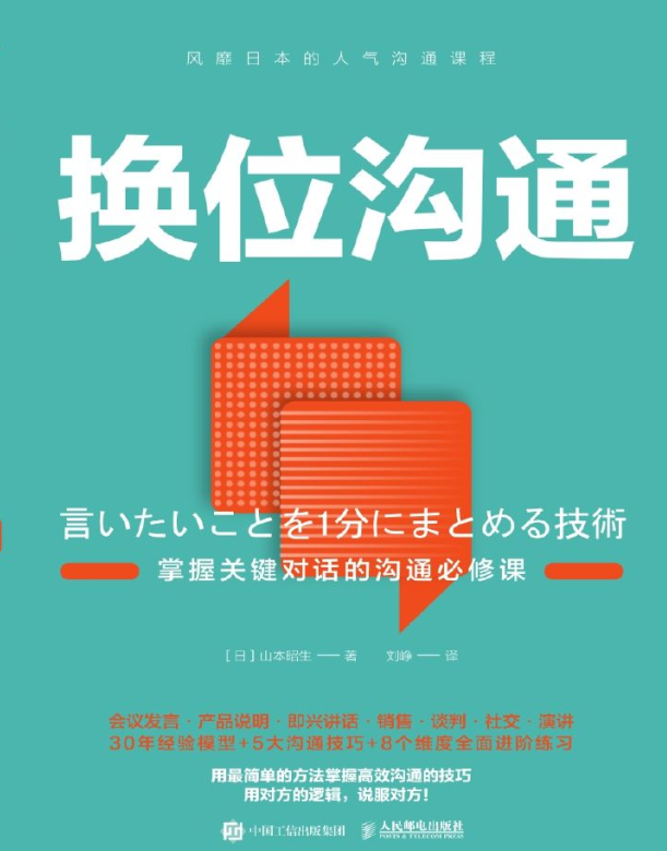 换位沟通：掌握关键对话的沟通必修课，轻松地成为沟通高手-奋赢学习网