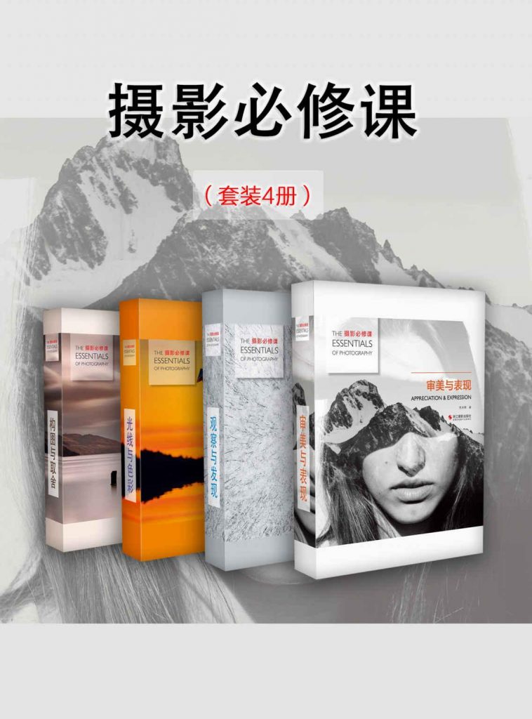摄影必修课（套装4册）-奋赢学习网