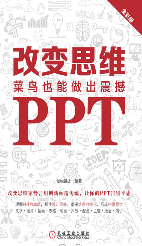 改变思维：菜鸟也能做出震撼PPT-奋赢学习网