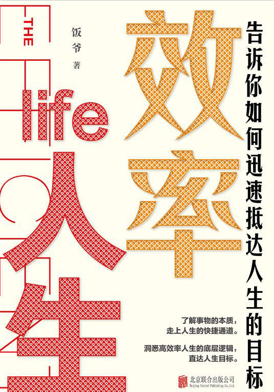 效率人生：迅速抵达人生的目标-奋赢学习网