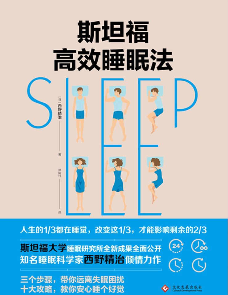 斯坦福高效睡眠法-奋赢学习网