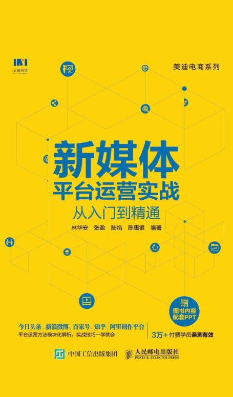 新媒体平台运营实战从入门到精通，比较不错的资源-奋赢学习网