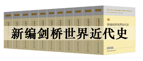 新编剑桥世界近代史（新版）-奋赢学习网