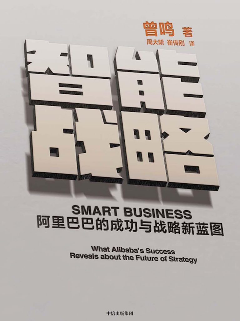 智能战略：阿里巴巴的成功与战略新蓝图-奋赢学习网