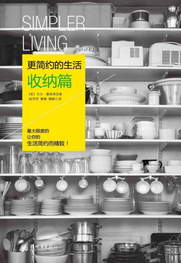 更简约的生活：收纳篇-奋赢学习网