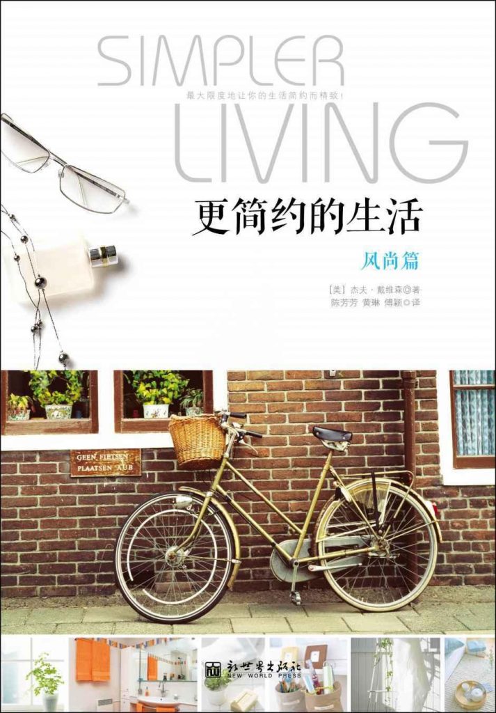 更简约的生活：风尚篇-奋赢学习网