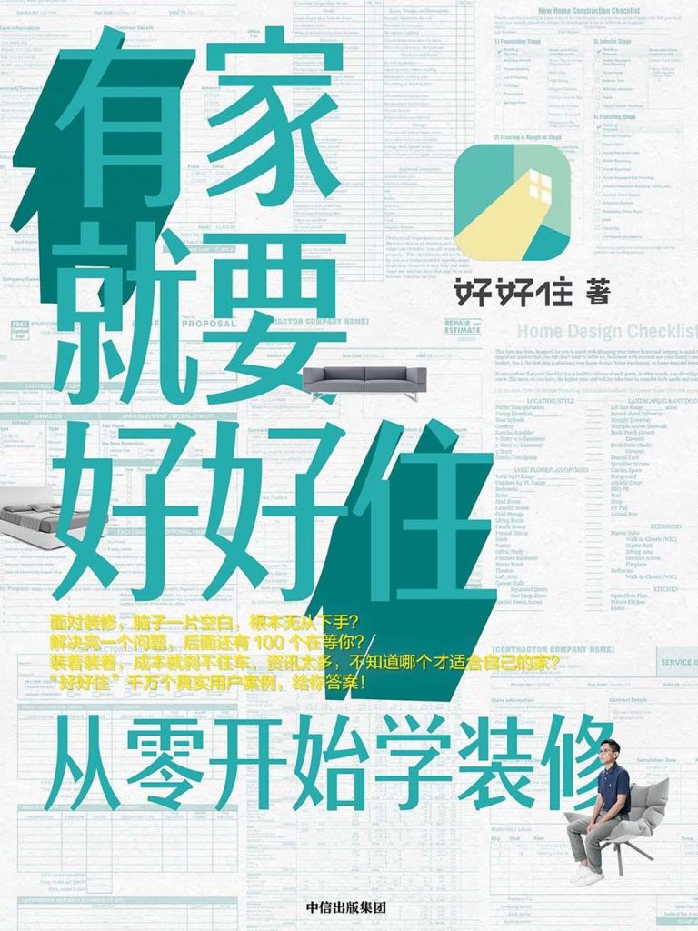 有家就要好好住：从零开始学装修-奋赢学习网