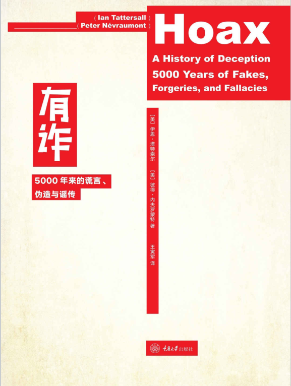 有诈：5000年来的谎言、伪造与谣传，5000 年来-奋赢学习网