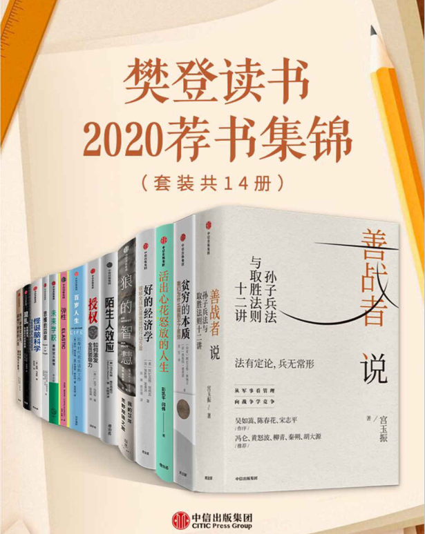 樊登精选读书2020荐书集锦系列（套装共14册）-奋赢学习网