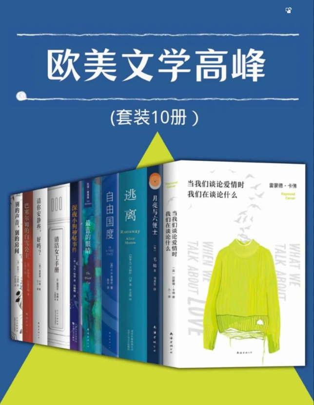 欧美文学高峰（套装10册）-奋赢学习网