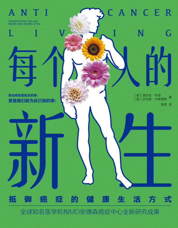 每个人的新生：抵御癌症的健康生活方式-奋赢学习网