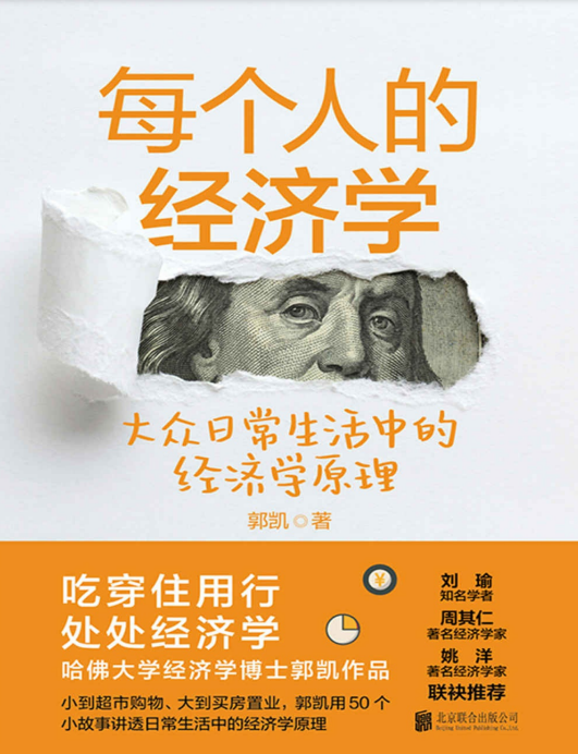 每个人的经济学：大众日常生活中的经济学原理-奋赢学习网