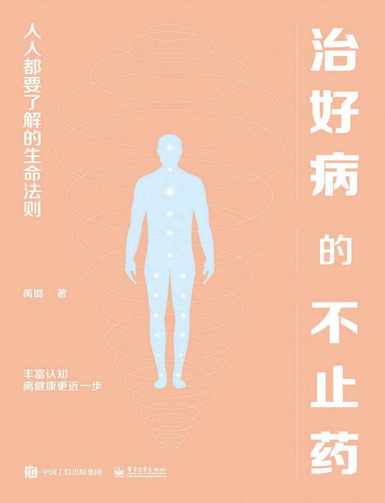治好病的不止药：人人都要了解的生命法则-奋赢学习网