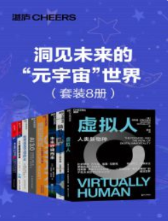 洞见未来的“元宇宙”世界（套装8册）-奋赢学习网