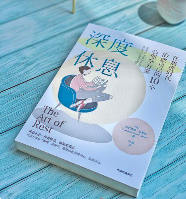 深度休息：在焦虑时代治愈自己的10个心理学方案-奋赢学习网