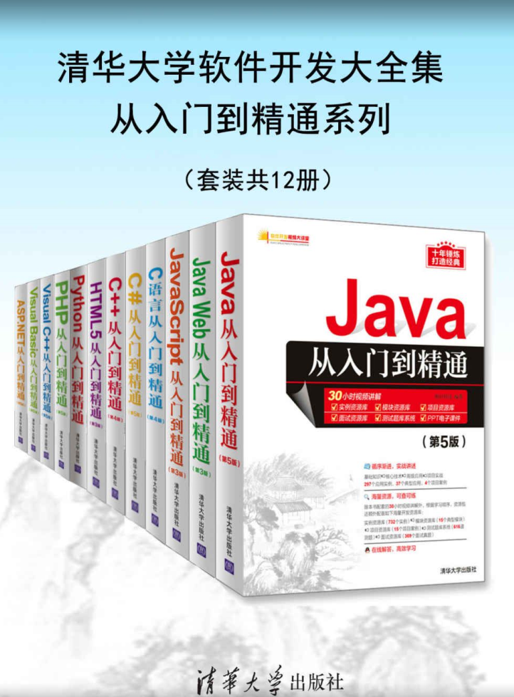清华大学软件开发大全集从入门到精通系列（套装共12册）-奋赢学习网