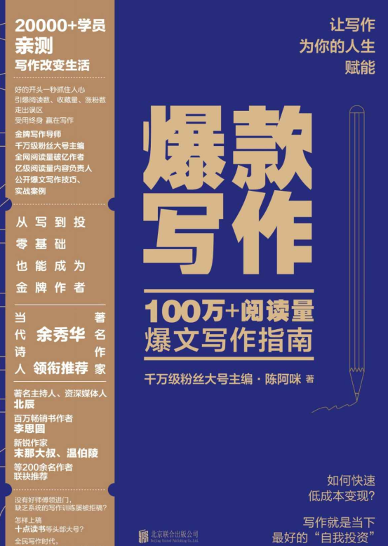 爆款写作：100万+阅读量爆文写作指南-奋赢学习网
