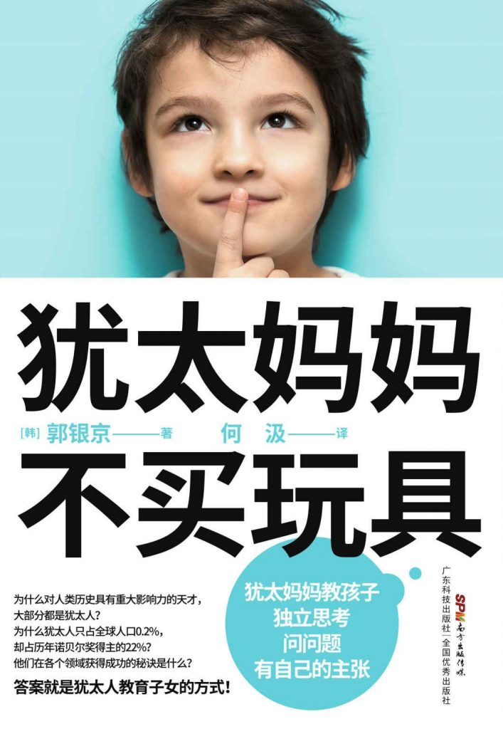 犹太妈妈不买玩具-奋赢学习网