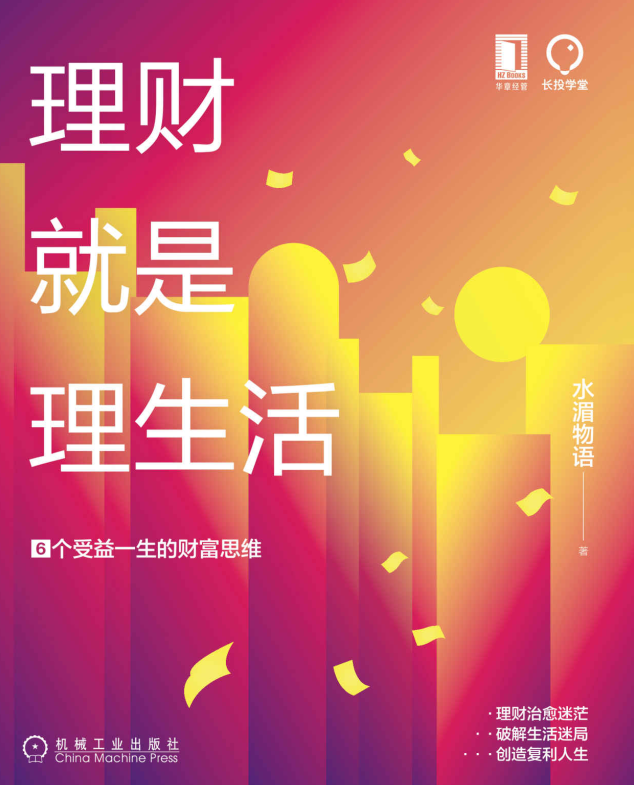 理财就是理生活：6个受益一生的财富思维-奋赢学习网