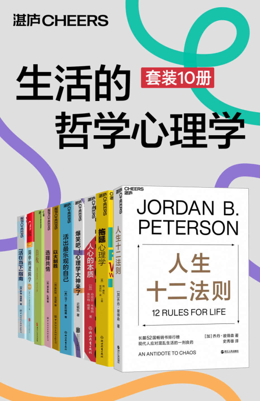 生活的哲学心理学套装10册大合集-奋赢学习网