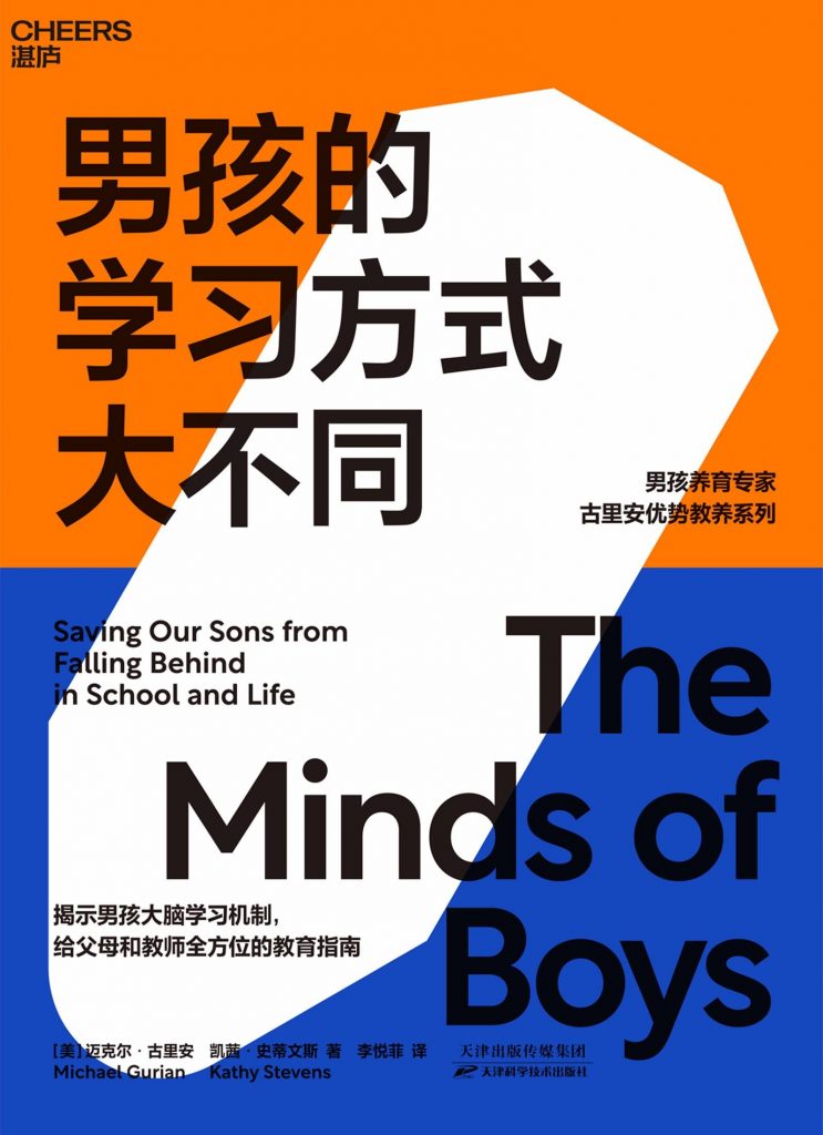男孩的学习方式大不同：揭示男孩大脑学习机制，给父母和教师一套行之有效的教育指南-奋赢学习网