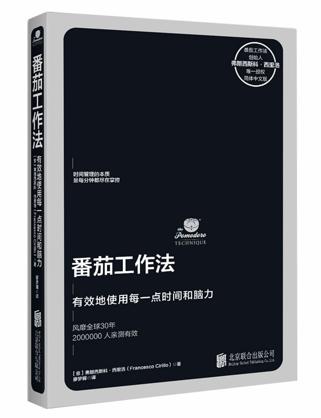 番茄工作法：有效地使用每一点时间和脑力-奋赢学习网