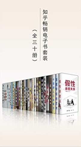 知乎畅销电子书套装（共三十册系列），优质书籍分享-奋赢学习网