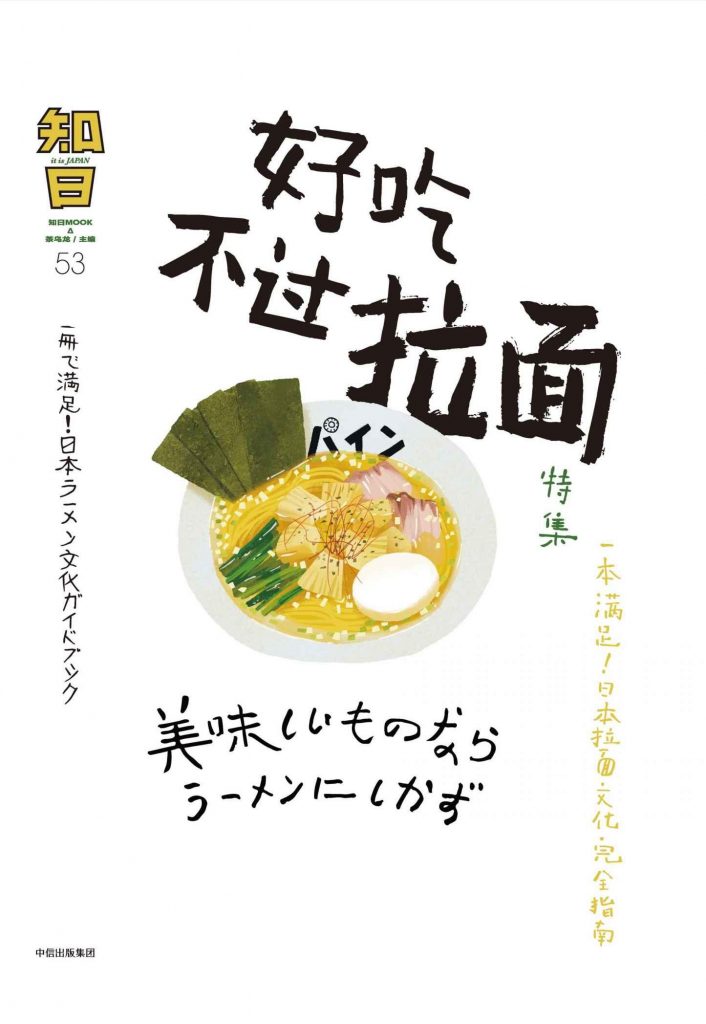 知日53·好吃不过拉面-奋赢学习网