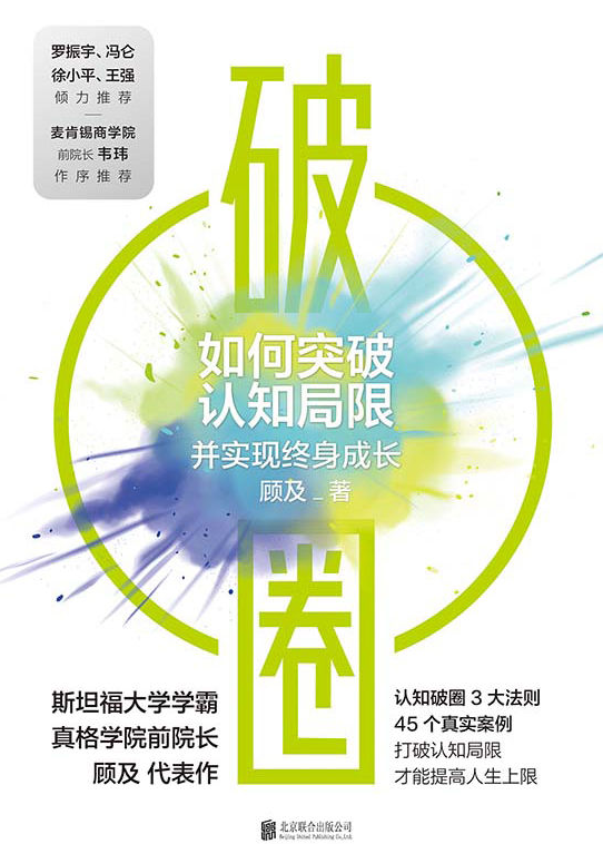 破圈：如何突破认知局限并实现终身成长-奋赢学习网