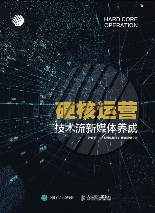 硬核运营 : 技术流新媒体养成-奋赢学习网