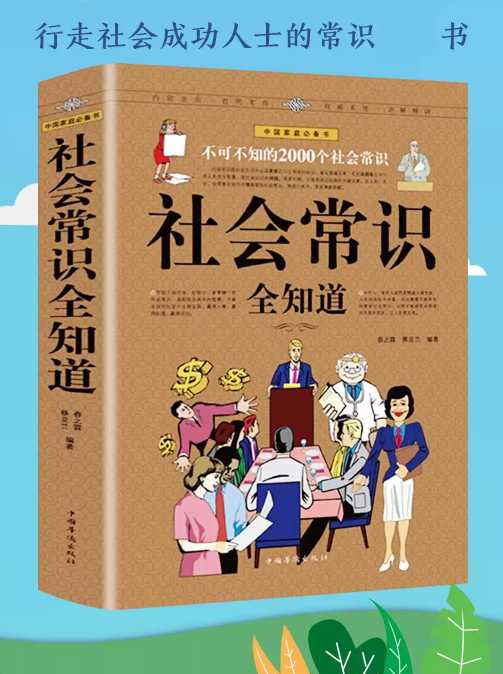 社会常识全知道：不可不知的2000个社会常识-奋赢学习网