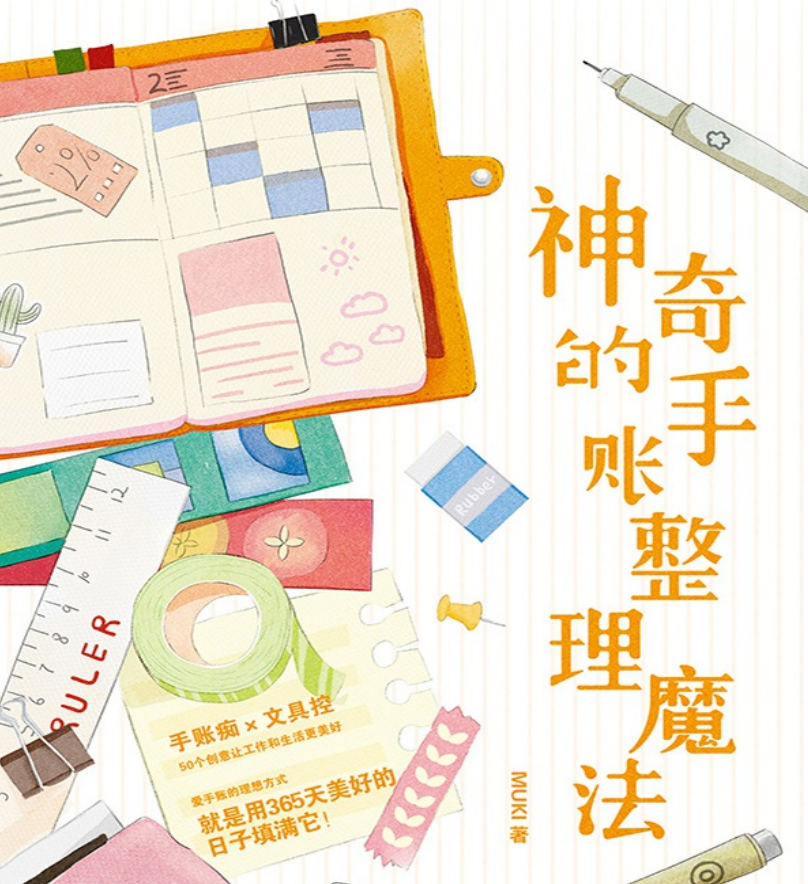 神奇的手账整理魔法-奋赢学习网