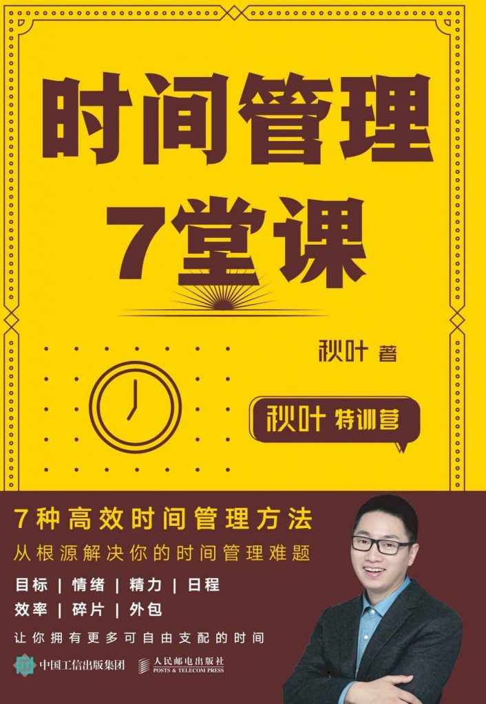 秋叶特训营：时间管理7堂课，如何找出更多的时间来摸鱼-奋赢学习网