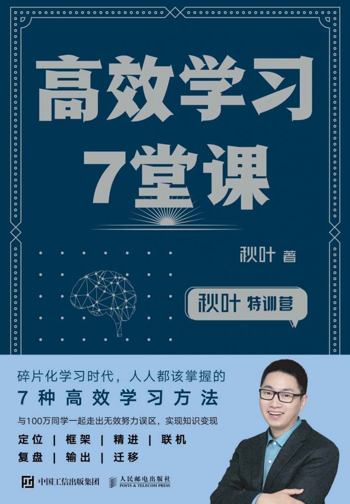 秋叶特训营：高效学习7堂课-奋赢学习网