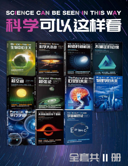 科学可以这样看系列科普图书（套装11册）-奋赢学习网