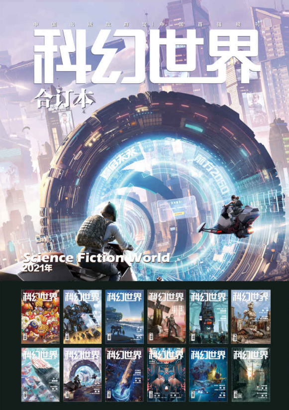 科幻世界2021年全年合集（共12册）-奋赢学习网