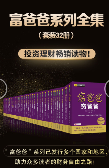 穷爸爸富爸爸系列书籍合集（套装共32册）-奋赢学习网