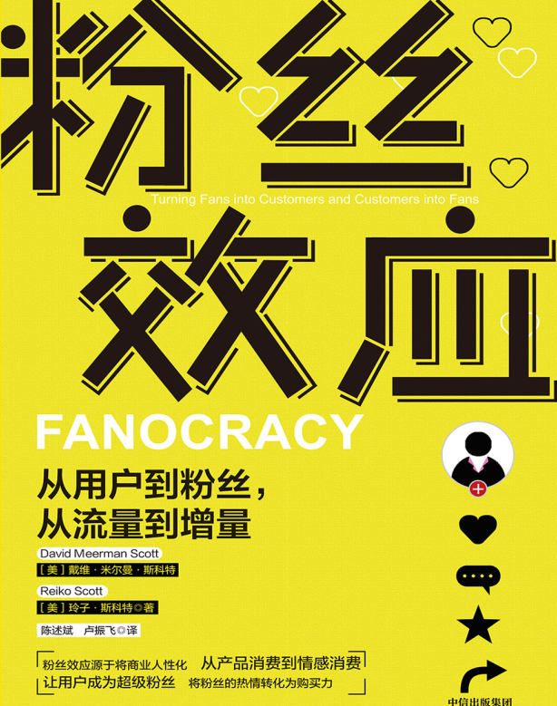 粉丝效应：从用户到粉丝，从流量到增量-奋赢学习网