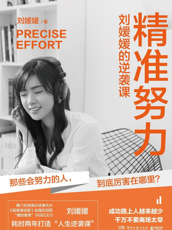 精准努力：刘媛媛的逆袭课-奋赢学习网