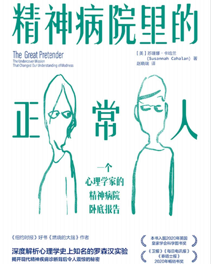 精神病院里的正常人：一个心理学家的精神病院卧底报告-奋赢学习网